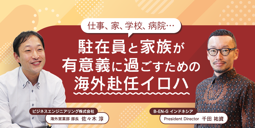 仕事、家、学校、病院…　駐在員と家族が有意義に過ごすための海外赴任イロハ