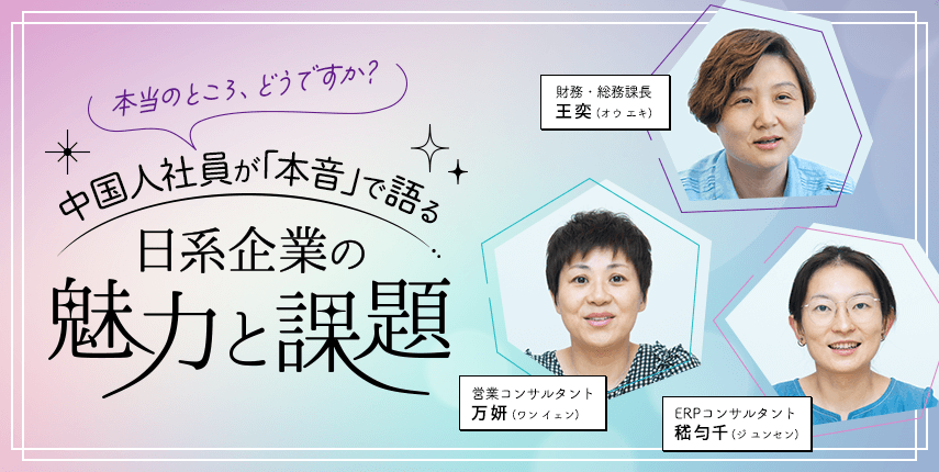 本当のところ、どうですか？中国人社員が「本音」で語る日系企業の魅力と課題
