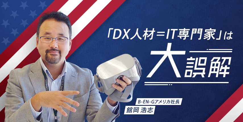 「DX人材=IT専門家」は大誤解