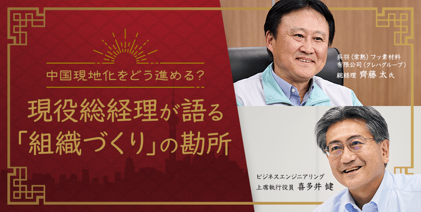 中国現地法人、どう現地化進める？クレハグループの現役総経理が語る「組織づくり」の勘所