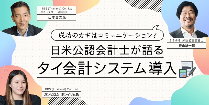 日米公認会計士が語るタイ会計システム導入、成功のカギはコミュニケーション?