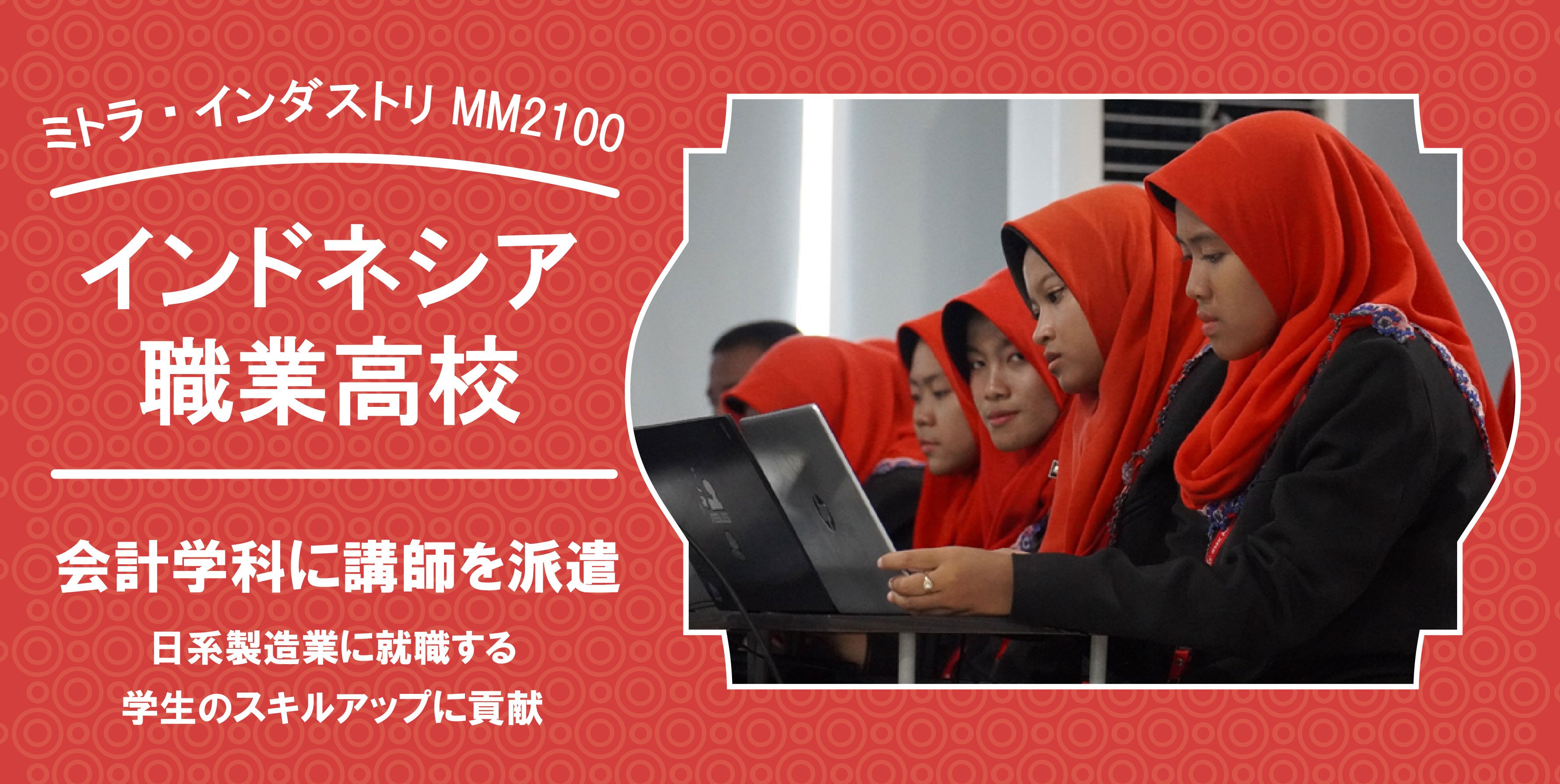 B-EN-Gが、インドネシア職業高校「ミトラ・インダストリMM2100」の会計学科に講師を派遣 日系製造業に就職する生徒のスキルアップに貢献