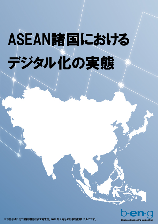 ASEAN諸国におけるデジタル化の実態